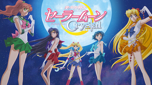美少女戦士セーラームーンCrystal 第1期ダークキングダム編